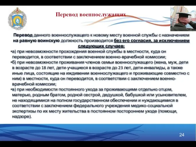 Перевод данного военнослужащего к новому месту военной службы с назначением на