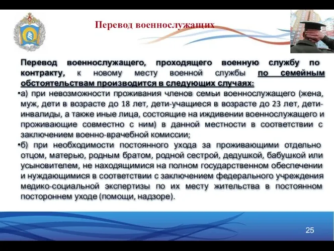 Перевод военнослужащего, проходящего военную службу по контракту, к новому месту военной