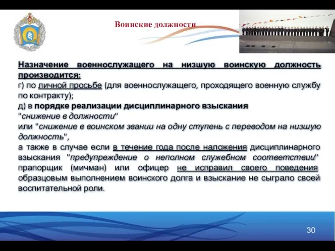 Назначение военнослужащего на низшую воинскую должность производится: г) по личной просьбе