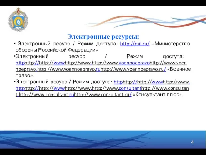 Электронные ресурсы: Электронный ресурс / Режим доступа: http://mil.ru/ «Министерство обороны Российской