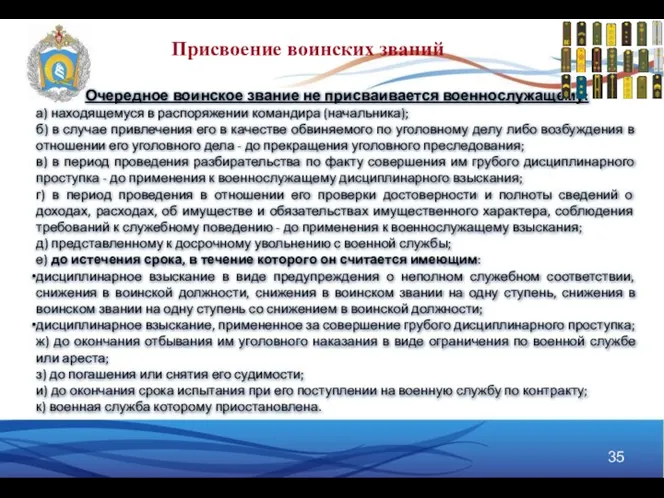 Очередное воинское звание не присваивается военнослужащему: а) находящемуся в распоряжении командира