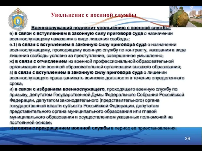 Военнослужащий подлежит увольнению с военной службы: е) в связи с вступлением