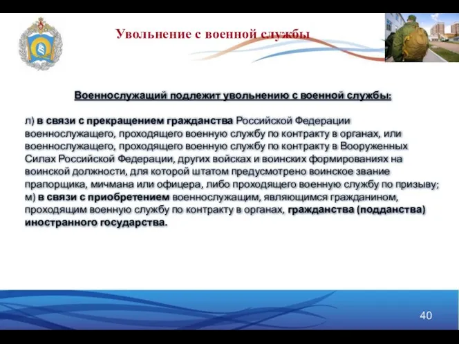 Военнослужащий подлежит увольнению с военной службы: л) в связи с прекращением