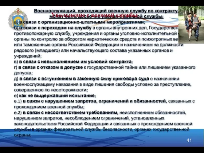 Военнослужащий, проходящий военную службу по контракту, может быть досрочно уволен с