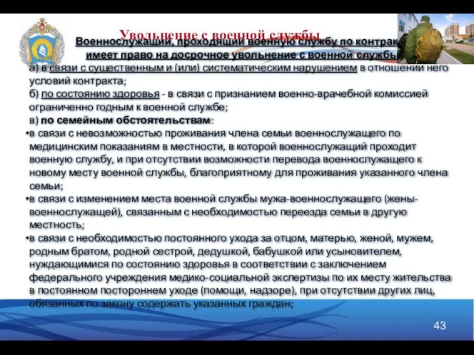 Военнослужащий, проходящий военную службу по контракту, имеет право на досрочное увольнение