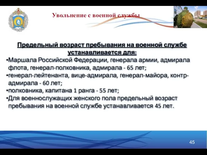 Предельный возраст пребывания на военной службе устанавливается для: Маршала Российской Федерации,