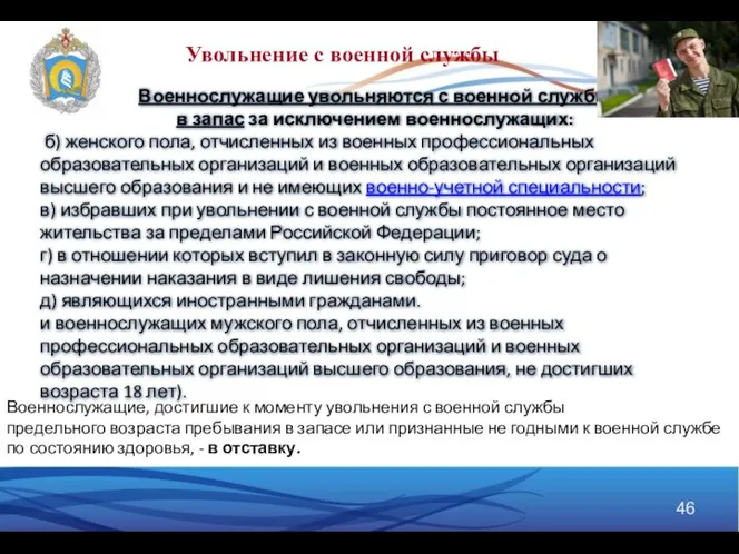 Военнослужащие увольняются с военной службы в запас за исключением военнослужащих: б)