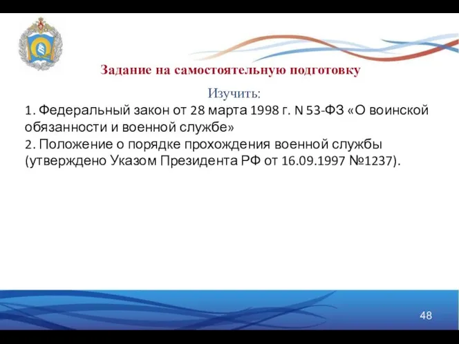 Задание на самостоятельную подготовку Изучить: 1. Федеральный закон от 28 марта