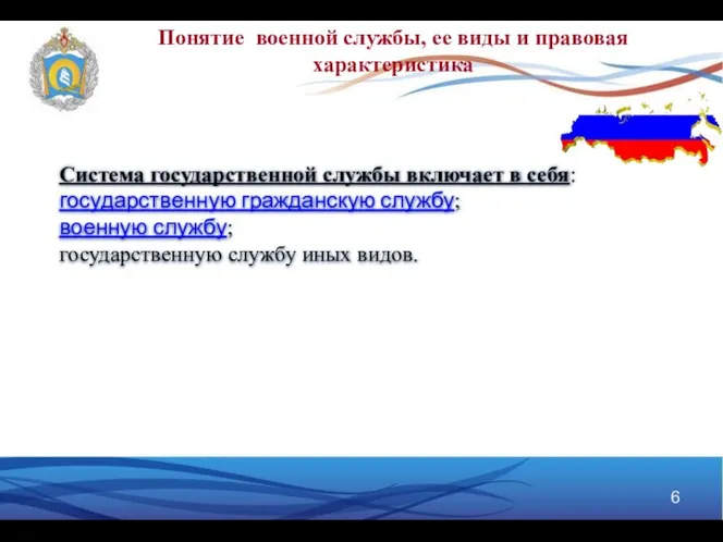 Понятие военной службы, ее виды и правовая характеристика Система государственной службы