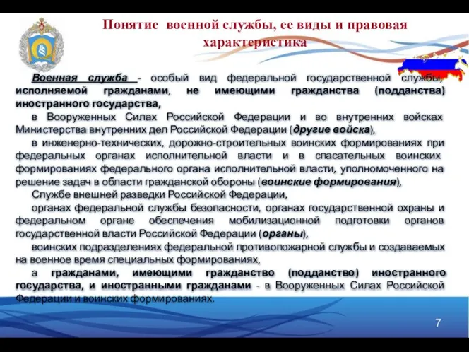 Понятие военной службы, ее виды и правовая характеристика Военная служба -