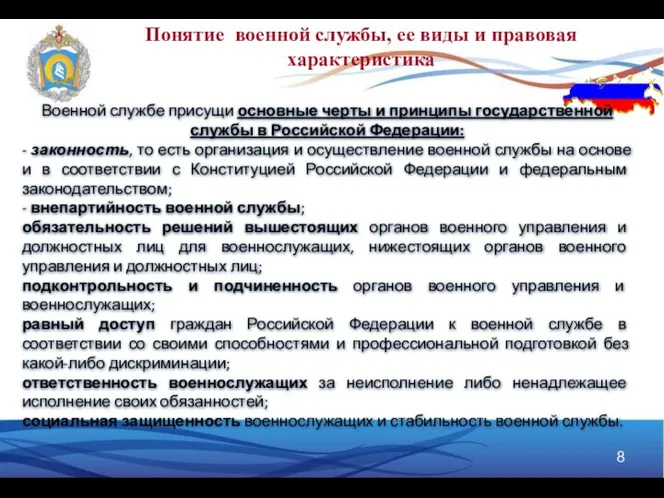 Понятие военной службы, ее виды и правовая характеристика Военной службе присущи