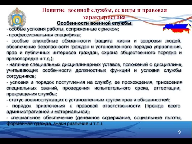 Понятие военной службы, ее виды и правовая характеристика Особенности военной службы: