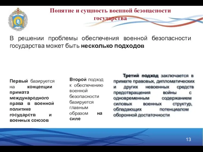 Понятие и сущность военной безопасности государства В решении проблемы обеспечения военной