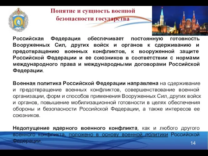 Понятие и сущность военной безопасности государства Российская Федерация обеспечивает постоянную готовность