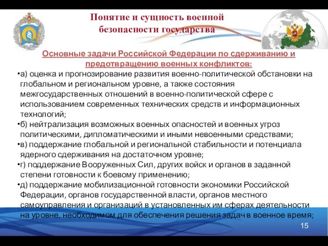 Понятие и сущность военной безопасности государства Основные задачи Российской Федерации по