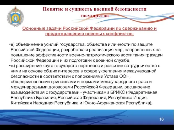 Понятие и сущность военной безопасности государства Основные задачи Российской Федерации по