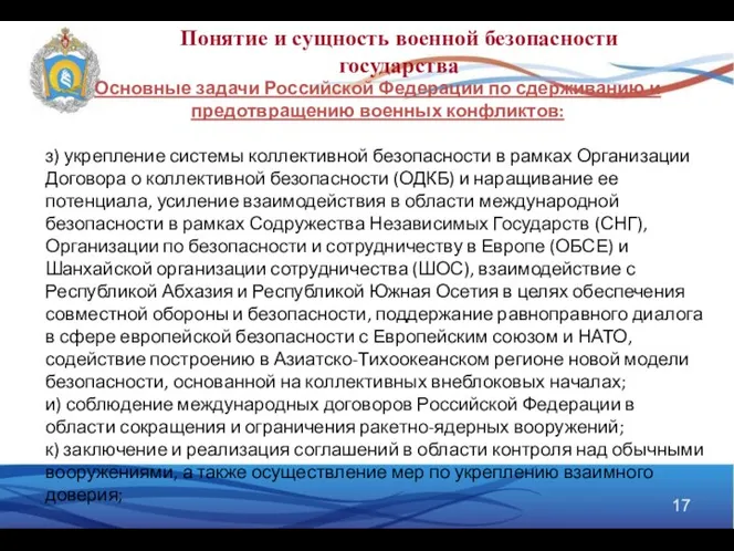 Понятие и сущность военной безопасности государства Основные задачи Российской Федерации по