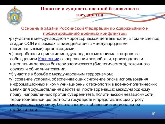 Понятие и сущность военной безопасности государства Основные задачи Российской Федерации по