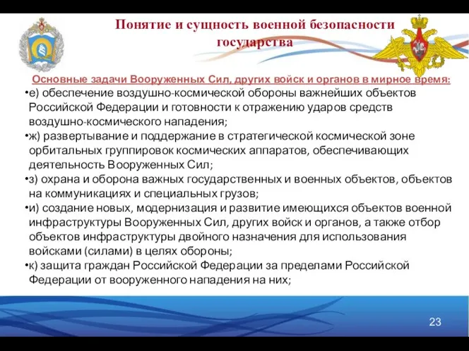 Понятие и сущность военной безопасности государства Основные задачи Вооруженных Сил, других