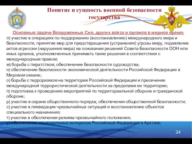 Понятие и сущность военной безопасности государства Основные задачи Вооруженных Сил, других