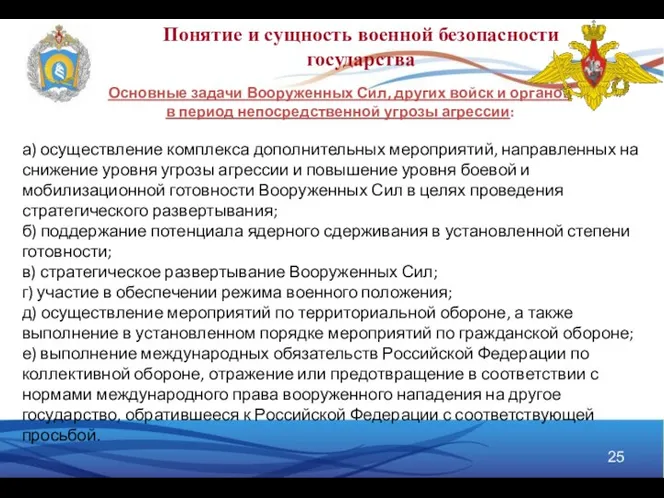 Понятие и сущность военной безопасности государства Основные задачи Вооруженных Сил, других