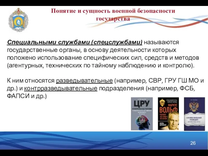 Понятие и сущность военной безопасности государства Специальными службами (спецслужбами) называются государственные