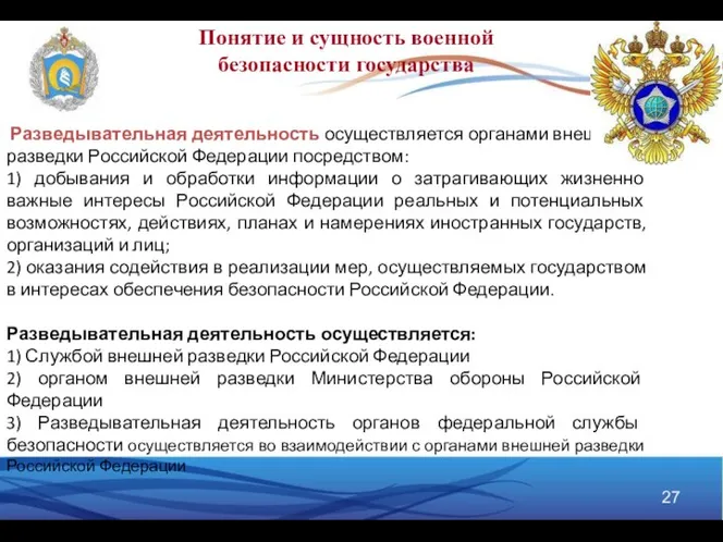 Понятие и сущность военной безопасности государства Разведывательная деятельность осуществляется органами внешней