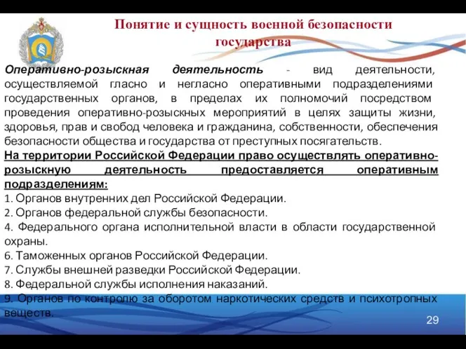 Понятие и сущность военной безопасности государства Оперативно-розыскная деятельность - вид деятельности,