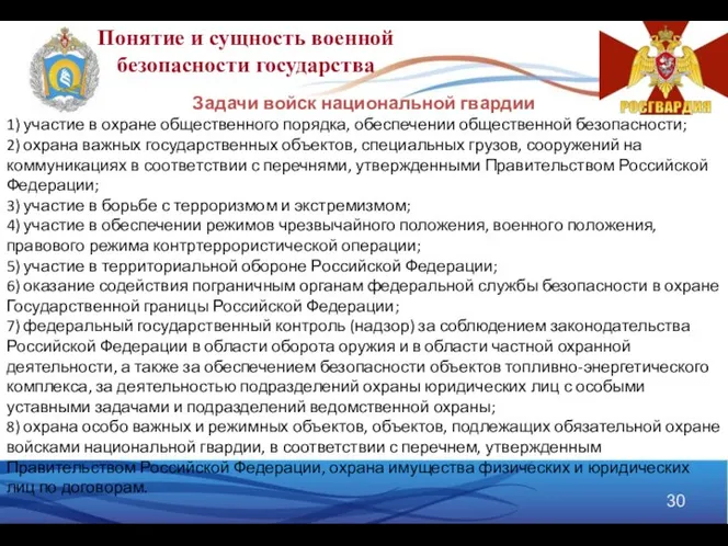 Понятие и сущность военной безопасности государства Задачи войск национальной гвардии 1)