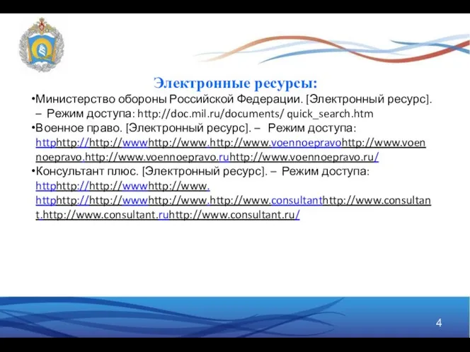 Электронные ресурсы: Министерство обороны Российской Федерации. [Электронный ресурс]. – Режим доступа: