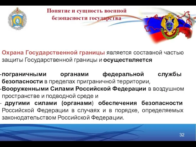 Понятие и сущность военной безопасности государства Охрана Государственной границы является составной