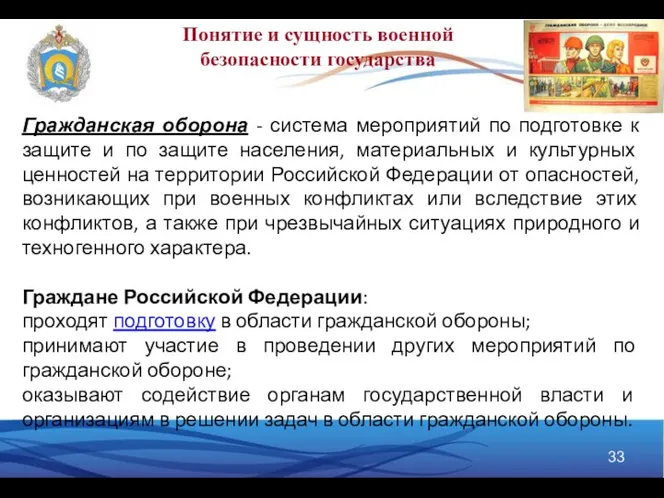 Понятие и сущность военной безопасности государства Гражданская оборона - система мероприятий