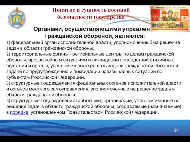 Понятие и сущность военной безопасности государства Органами, осуществляющими управление гражданской обороной,