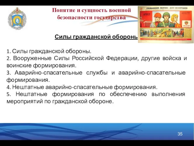 Понятие и сущность военной безопасности государства Силы гражданской обороны 1. Силы