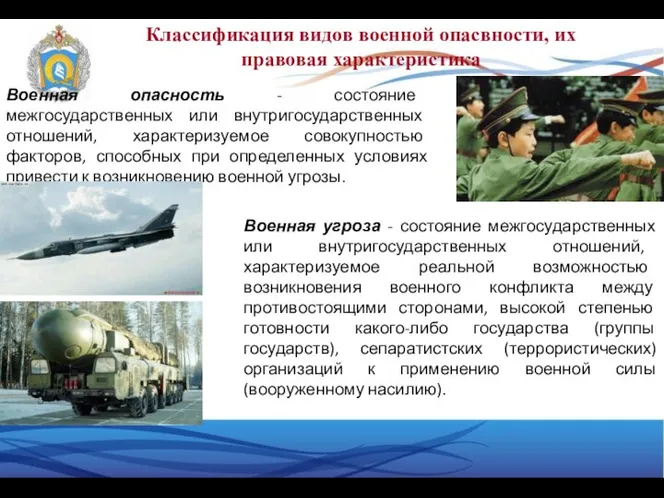 Военная опасность - состояние межгосударственных или внутригосударственных отношений, характеризуемое совокупностью факторов,