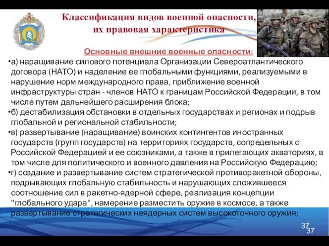 Основные внешние военные опасности: а) наращивание силового потенциала Организации Североатлантического договора