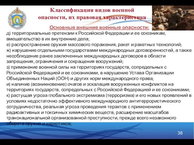 Основные внешние военные опасности: д) территориальные претензии к Российской Федерации и