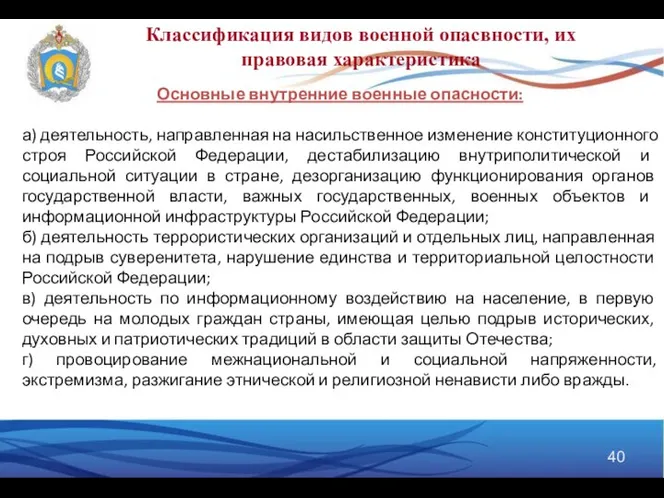 Основные внутренние военные опасности: а) деятельность, направленная на насильственное изменение конституционного