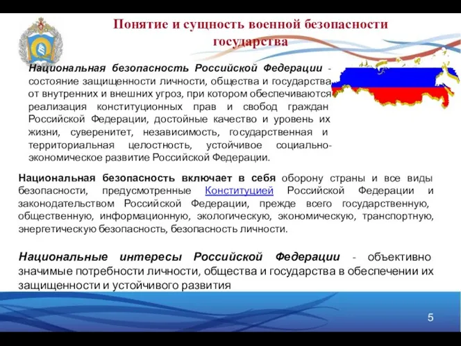 Понятие и сущность военной безопасности государства Национальная безопасность включает в себя