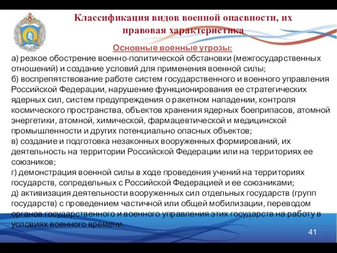 Основные военные угрозы: а) резкое обострение военно-политической обстановки (межгосударственных отношений) и