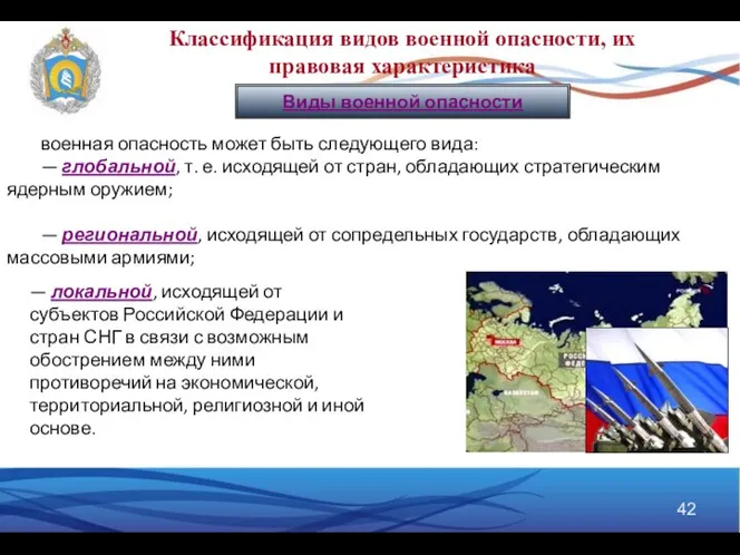 Виды военной опасности военная опасность может быть следующего вида: — глобальной,