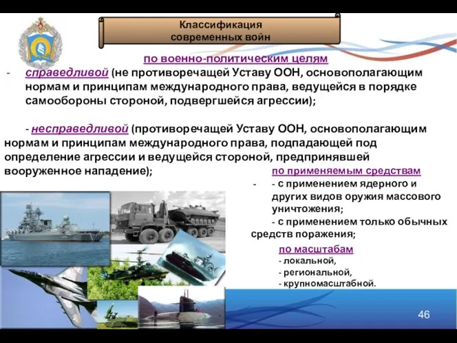 Классификация современных войн по военно-политическим целям справедливой (не противоречащей Уставу ООН,