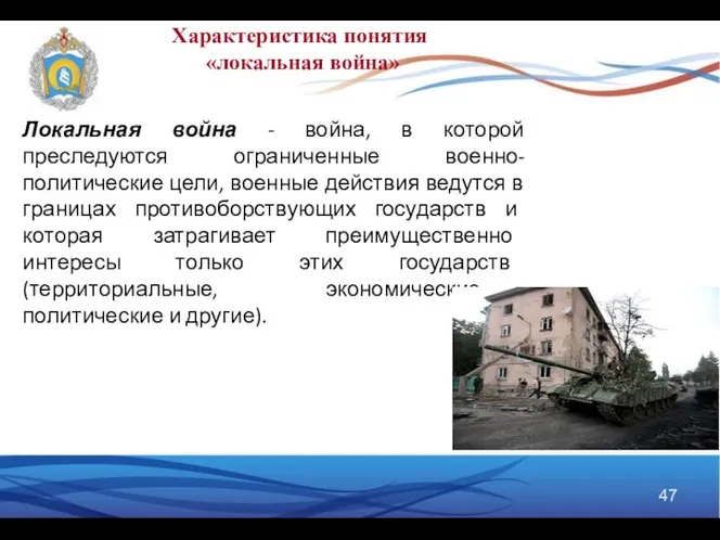 Локальная война - война, в которой преследуются ограниченные военно-политические цели, военные