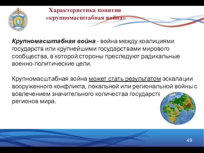 Крупномасштабная война - война между коалициями государств или крупнейшими государствами мирового