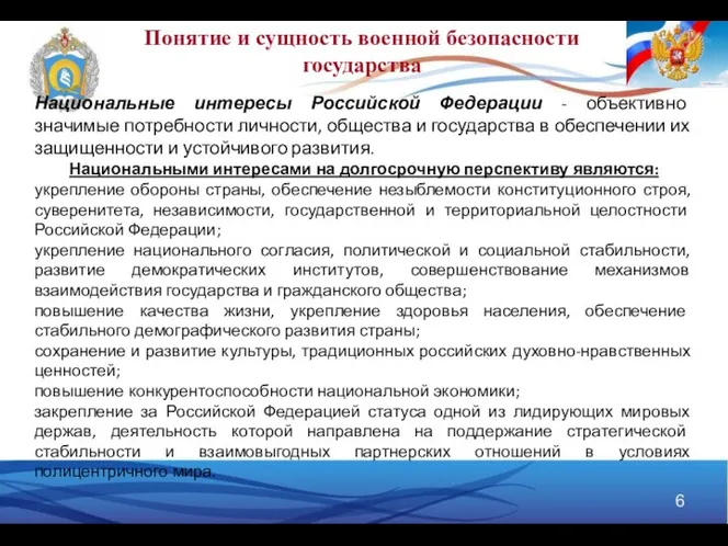 Понятие и сущность военной безопасности государства Национальные интересы Российской Федерации -