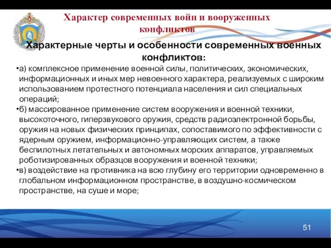 Характерные черты и особенности современных военных конфликтов: а) комплексное применение военной