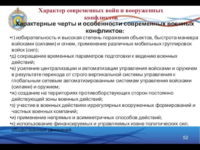 Характерные черты и особенности современных военных конфликтов: г) избирательность и высокая