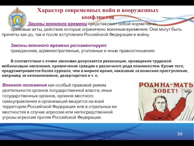 Законы военного времени представляют собой нормативно- правовые акты, действие которых ограничено