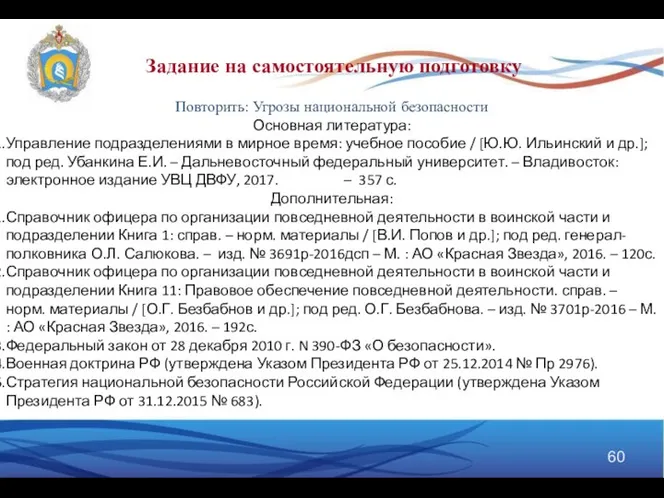 Задание на самостоятельную подготовку Повторить: Угрозы национальной безопасности Основная литература: Управление