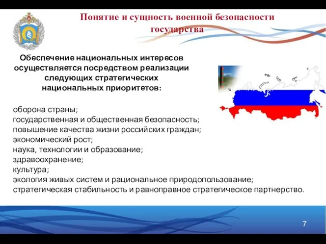 Понятие и сущность военной безопасности государства оборона страны; государственная и общественная